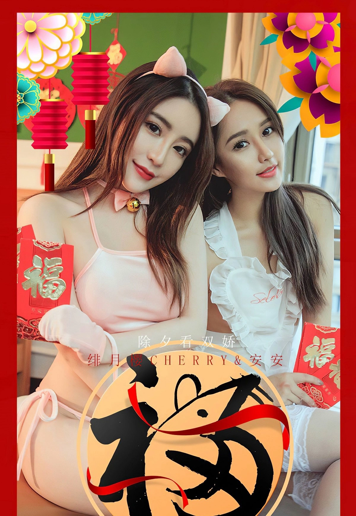 Cherry绯月樱 - Ugirls尤果网 爱尤物专辑 VOL.1710 除夕看双娇 绯月樱Cherry&安安 1